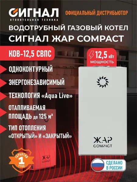 Напольный одноконтурный газовый котел отопления КОВ-12,5СВПC "ЖАР" Сигнал ( до 125 кв.м)