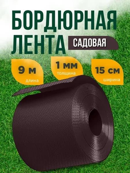 Лента бордюрная Б-15 9 коричневая 0,15х9м 1мм