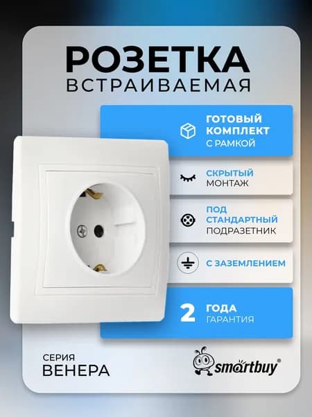 Розетка Smartbuy 1-местная с заземлением 16А, керамика "Венера", белый
