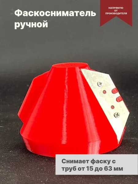 Фаскосниматель для труб фановых и ПНД 16,20,25,32,40,50,63мм