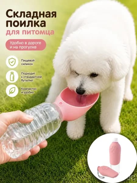 Дорожная поилка для собак и кошек,удобно брать на прогулку, в поездку и на природу