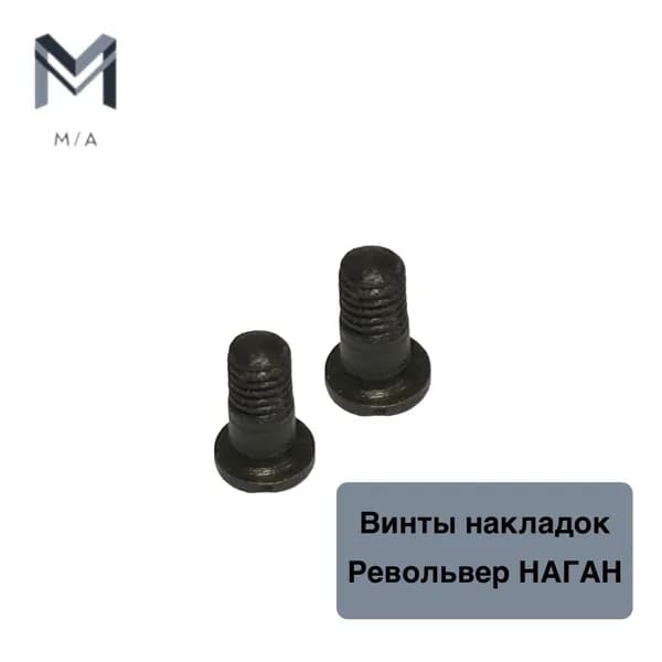 Комплект винтов для накладок Наган.