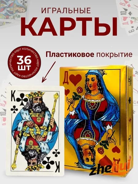 Карты игральные с пластиковым покрытием 36 штук.