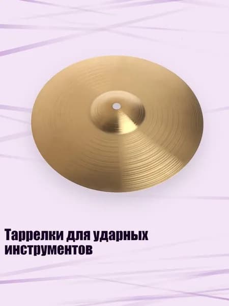 Таррелки для ударных инструментов, 10 дюймов