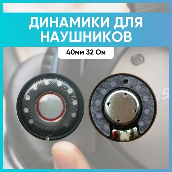 Динамик для наушников 40мм 32Ом 1 шт универсальный Bose/QC25