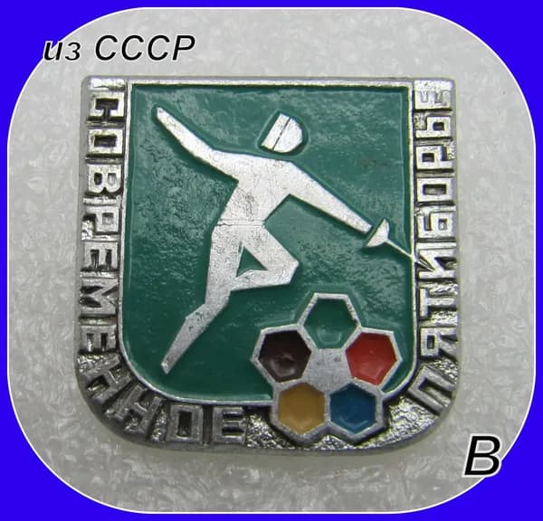 знак значок СССР - спорт - Современное пятиборье . фехтование