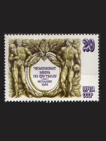 Марка (5298) СССР 1982. Чемпионат мира по футболу