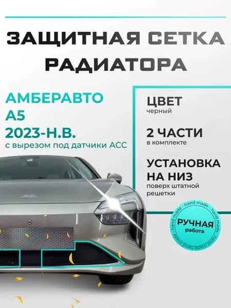Защитная сетка радиатора низ черная Амберавто А5 ACC