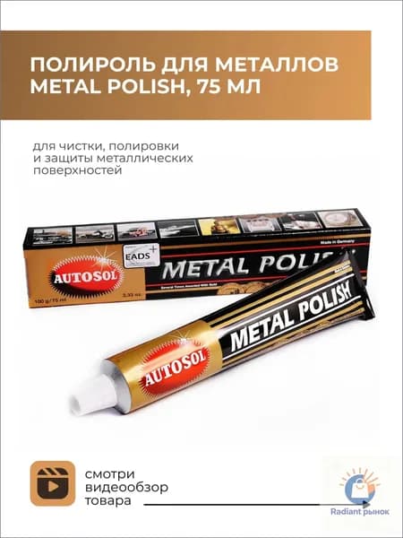 Полироль для металлических поверхностей Autosol Metal Polish 75 мл.