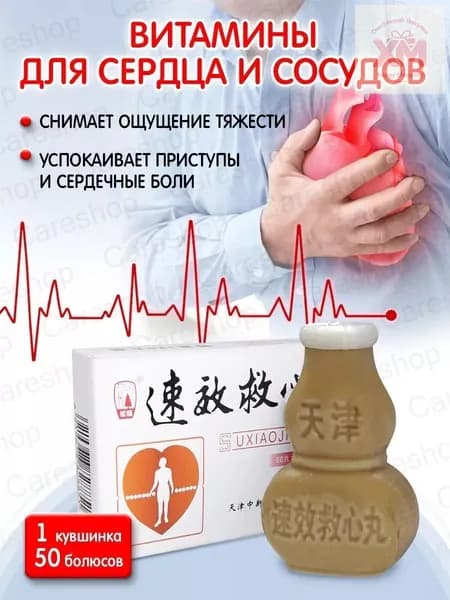 Обезболивающие болюсы для сердца 50 шт