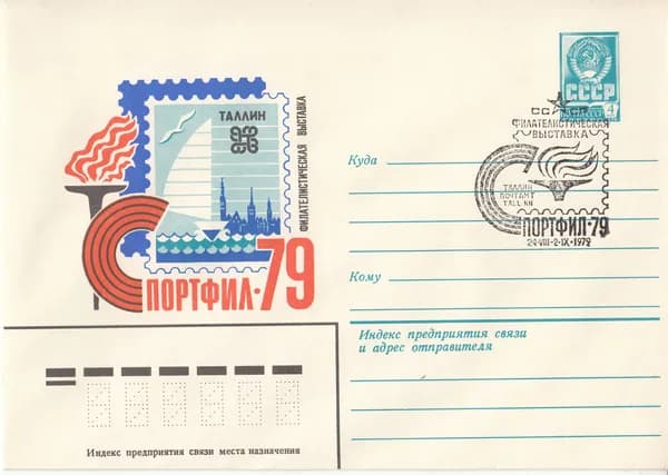 Коллекционный почтовый конверт СССР. Филателистическая выставка "Спортфил-79", 1979 год