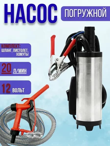 Насос для перекачки топлива погружной с пистолетом 12v