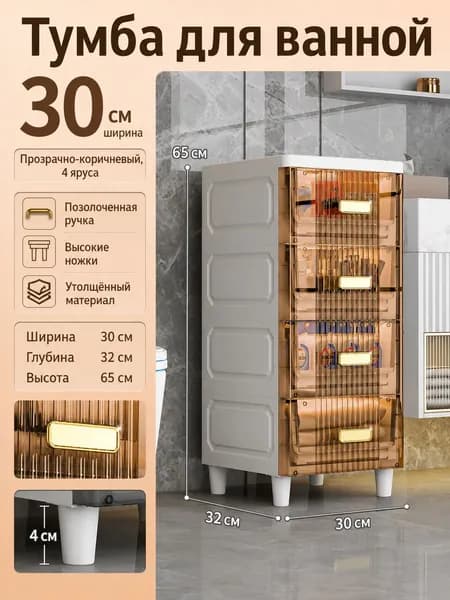 Тумба для ванной,, 30х32х65 см