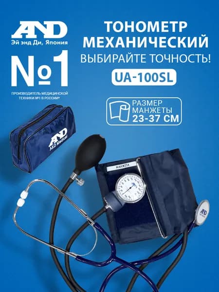 Механический тонометр AND UA-100SL со встроенным стетоскопом манжета 23-37 см