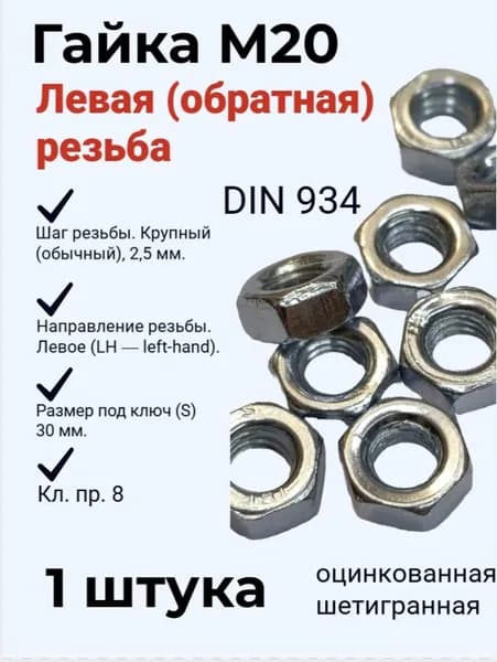 Гайка М20 с левой (обратной) резьбой цинк. - 1 штука