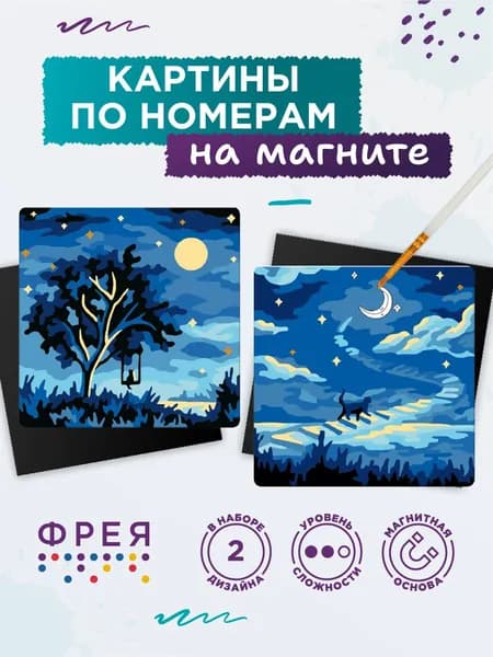 Набор для раскрашивания по номерам "ФРЕЯ" PNBM-024 (на магните) 9 х 9 см "Лунная лестница"
