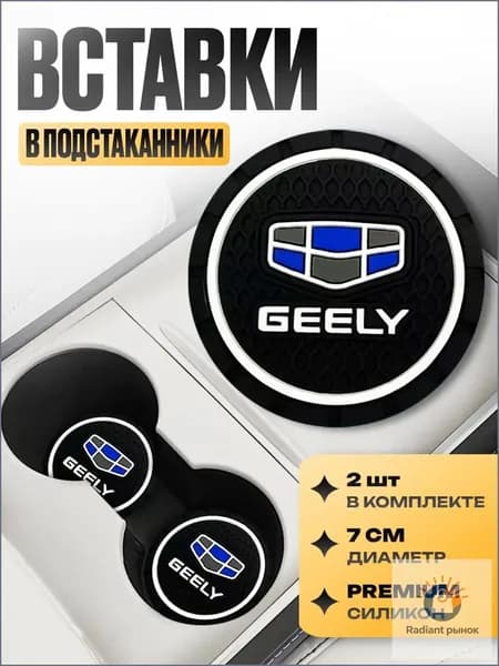 Подстаканник в машину / Kravto / антискользящий коврик в Geely