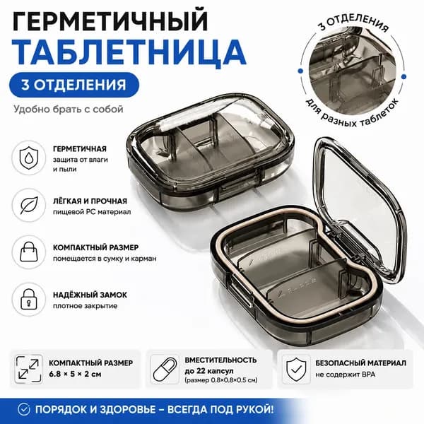 Портативная мини-таблетница для лекарств, компактная и удобная, с разделителями на три приема черное