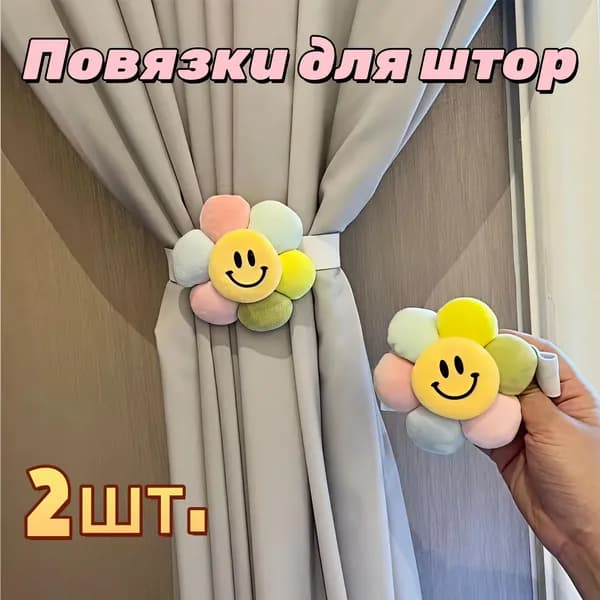 Подхваты для штор с милой формой, 2 шт