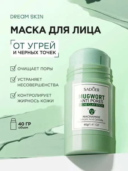 Маска косметическая Устранение высыпаний Для проблемной кожи