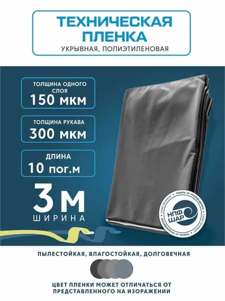 Плёнка укрывная техническая, 150мкм, 3 х 10м, для ремонта, для малярных работ