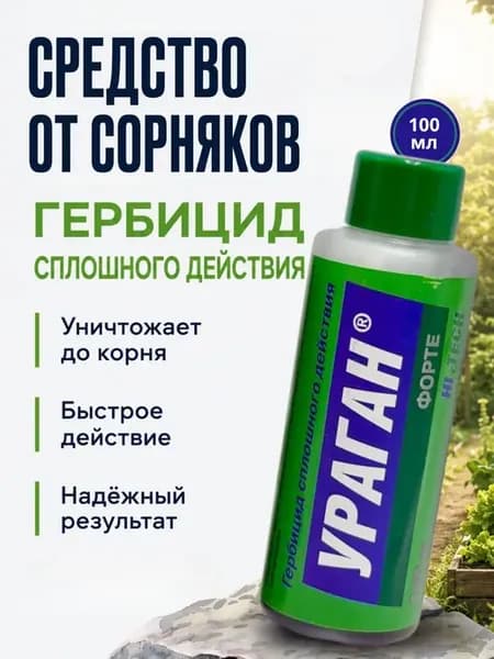 Средство от сорняков и травы гербицид сплошного действия