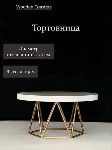 Тортовница . Столик для торта Диаметр 30см