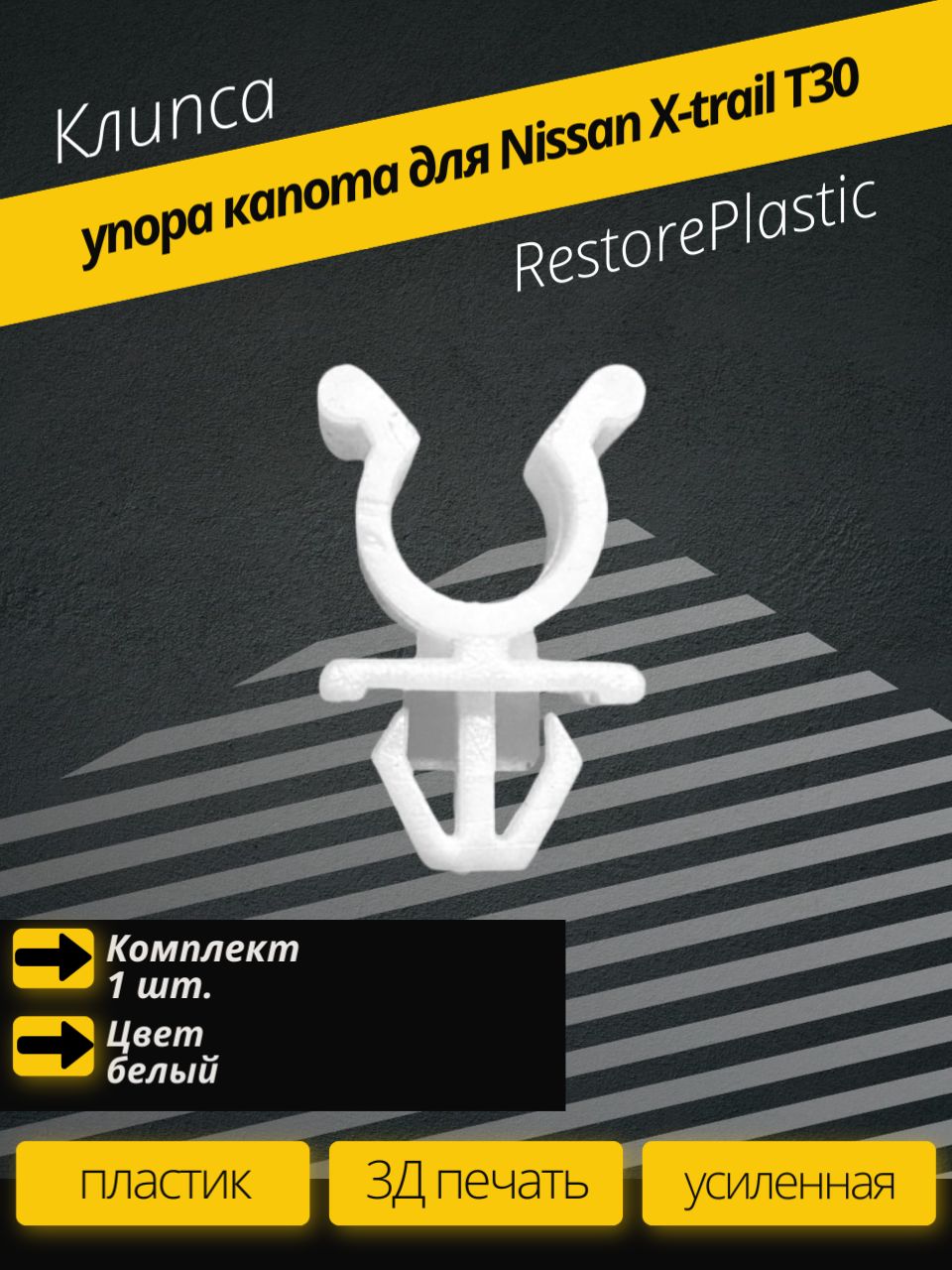 Клипса упора капота для Nissan X-trail T30