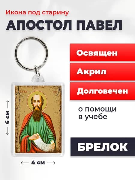 Брелок под старину "Святой Павел, апостол", 4*6 см