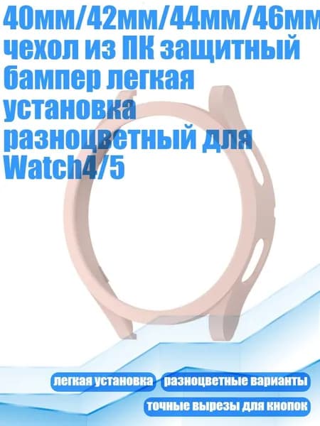 40мм/42мм/44мм/46мм чехол из ПК защитный бампер легкая установка разноцветный для Watch4/5, SAND PINK - часы 4 44 мм