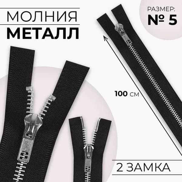Молния металлическая, №5, 2 замка, разъёмная, замки автомат, 100 см, чёрная