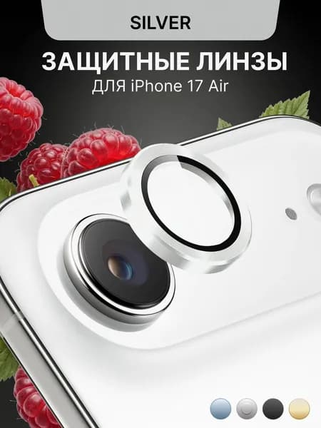 Защитное стекло на камеру iPhone 17 Air линзы