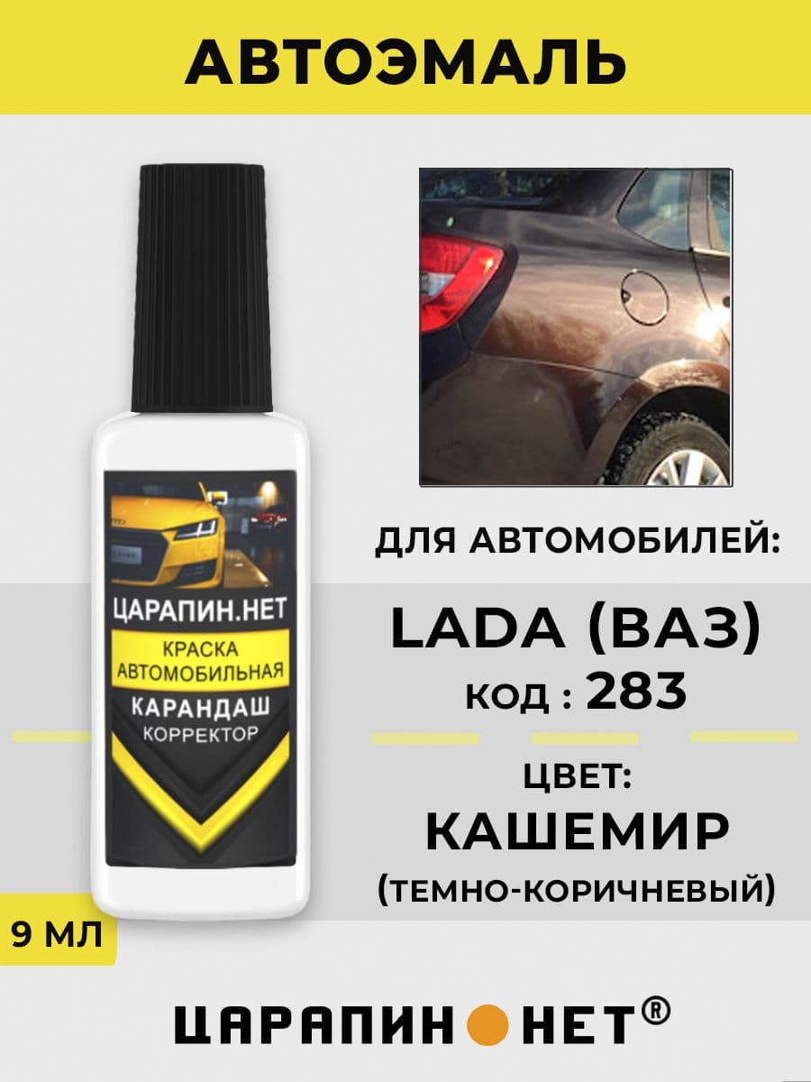 Краска для авто 283 LADA КАШЕМИР