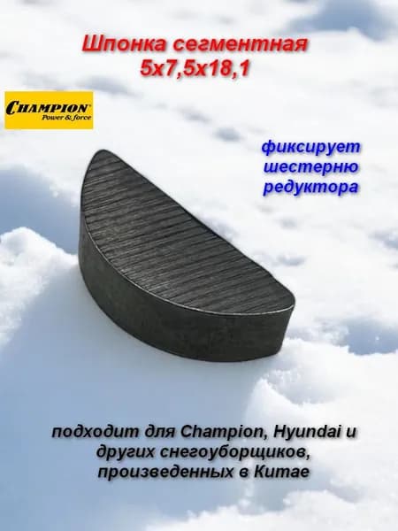 Шпонка сегментная 5х7,5х18,1 для снегоуборщиков Champion, Hyundai и других