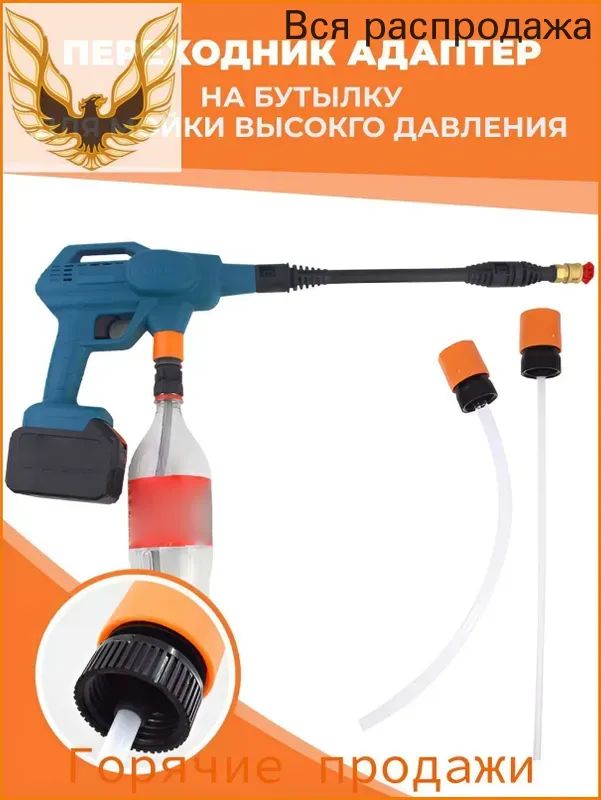 Переходник адаптер на бутылку для мойки высокого давления