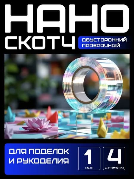 1m-4сm. Декоративная клейкая лента. прозрачная двусторнняя водостойкая многоразовая. Для рукоделия и творчества. Скотч двусторонний