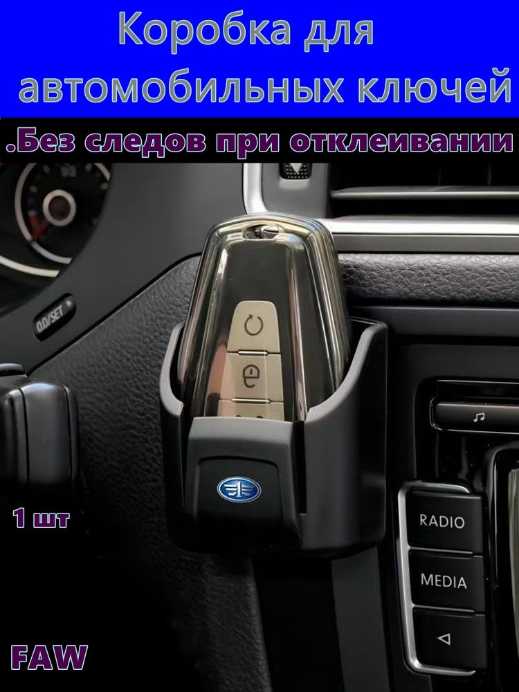 Органайзер для ключей в авто на торпедо/дверь/подлокотник, всё под рукой, не нужно искать