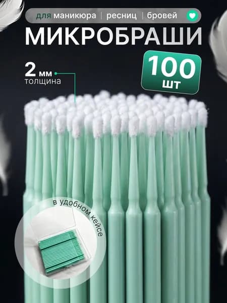 Микробраши 2мм для ресниц и для бровей 100шт в футляре (пластмассовые, бирюзовые)
