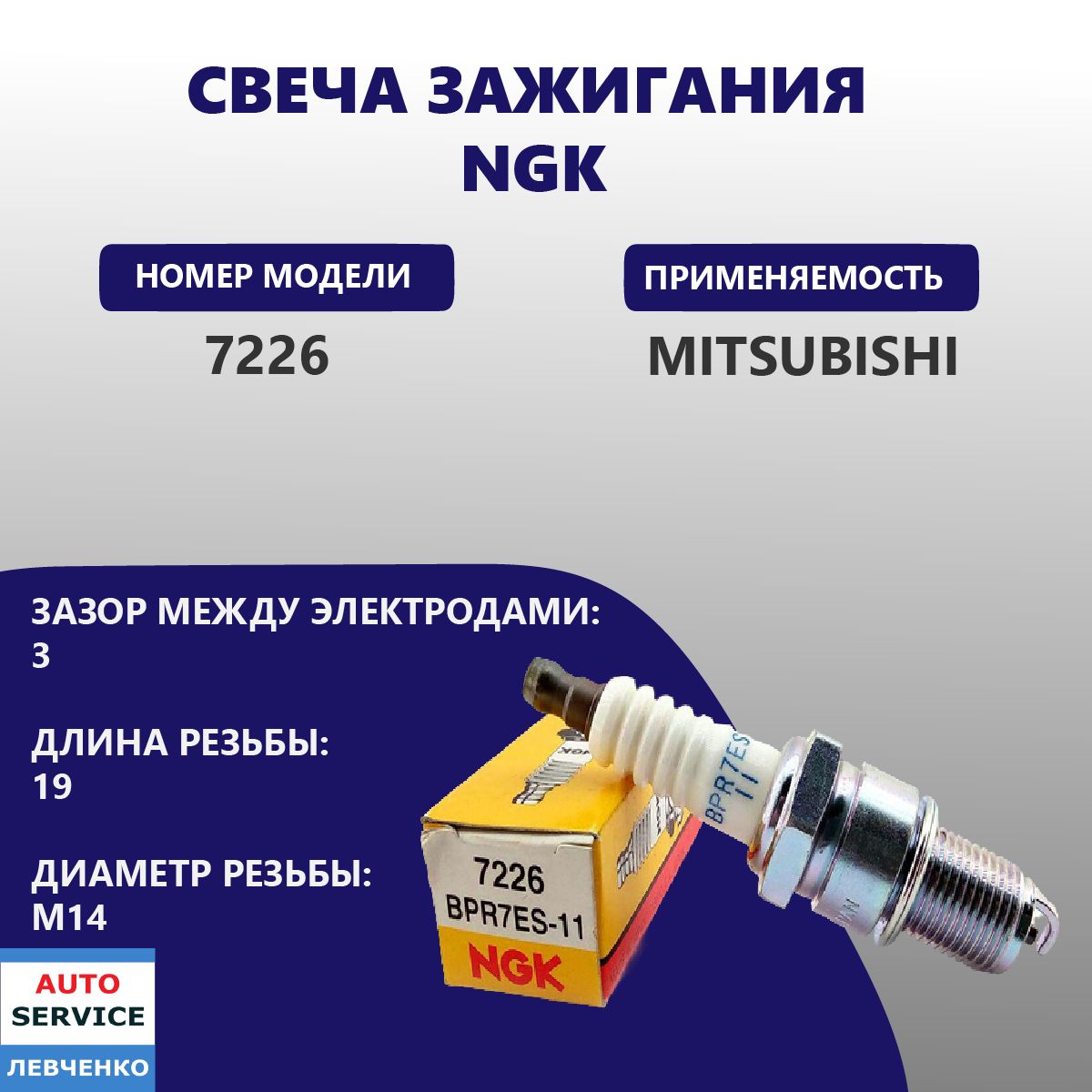 Свеча зажигания NGK на MITSUBISHI Арт: 7226