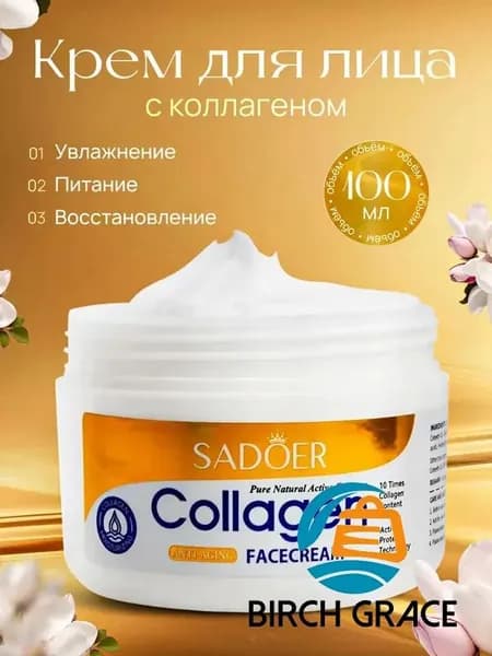 Крем для лица антивозрастной, омолаживающий с коллагеном, против морщин / Sadoer