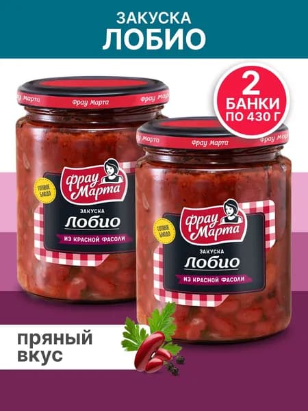Закуска овощная Лобио из красной фасоли Фрау Марта 430 г, 2 шт