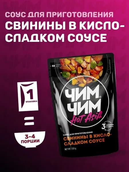 Соус для приготовления свинины в кисло-сладком соусе "Чим-Чим", 150 грамм