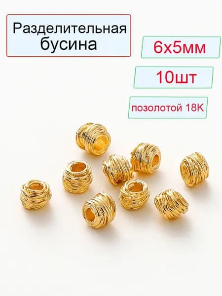Бусина-разделитель 10 шт. / Разделительная бусина для браслетов и бус/ Рондель 6х5 мм, латунь с позолотой 18K
