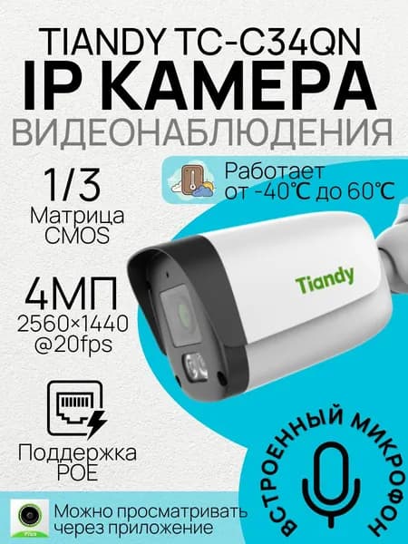 Уличная IP камера 4 МП с микрофоном PoE 2.8мм TIANDY Spark TC-C34QN 2GNA-28 I3/E/Y/2.8mm/V5.0