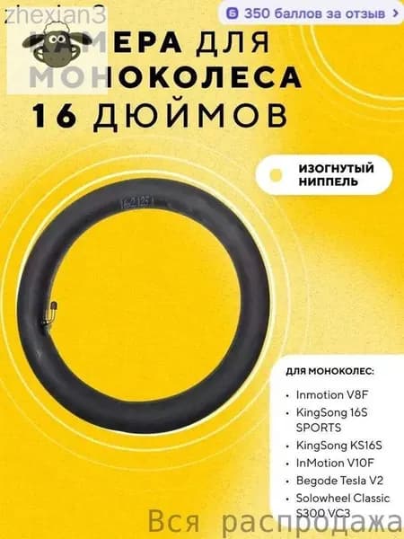 Камера 16 дюймов для моноколеса Inmotion V8F, V10F, V12 KingSong 16S SPORTS, KS16S, Begode Tesla V2, Solowheel Classic S300 VC3