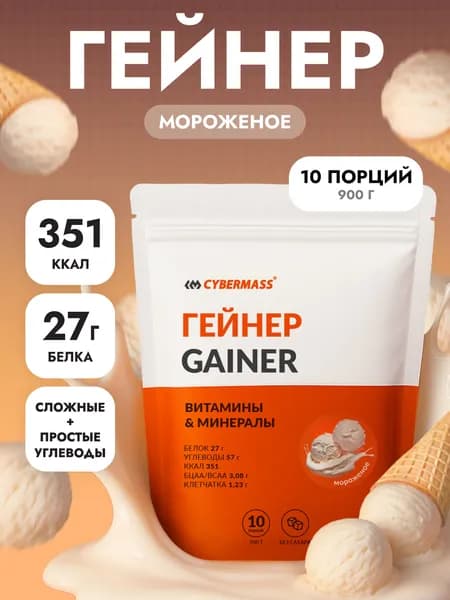 Гейнер для набора мышечной массы и веса CYBERMASS MASS GAINER на сложных углеводах без сахара, Мороженое, 900г 10 порций
