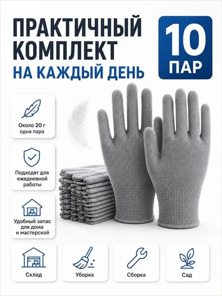 Перчатки рабочие 10 пар