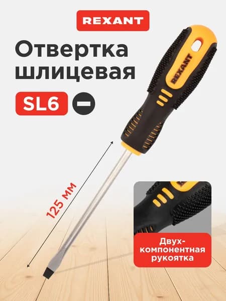 Отвертка плоская шлицевая SL6 х 125мм, магнитный наконечник REXANT