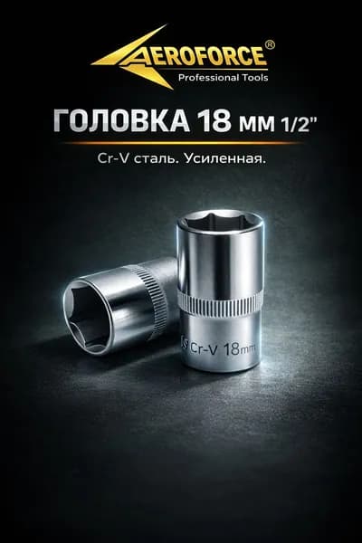 Головка торцевая 18 мм 1/2 6-гр AEROFORCE профессиональная, усиленная, Cr-V