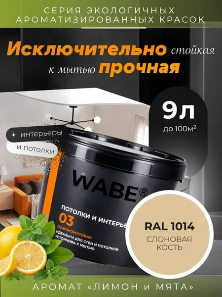 WABE 03, Для потолков и интерьеров, аромат ЛИМОН И МЯТА, 0,9л, База А, RAL 1014